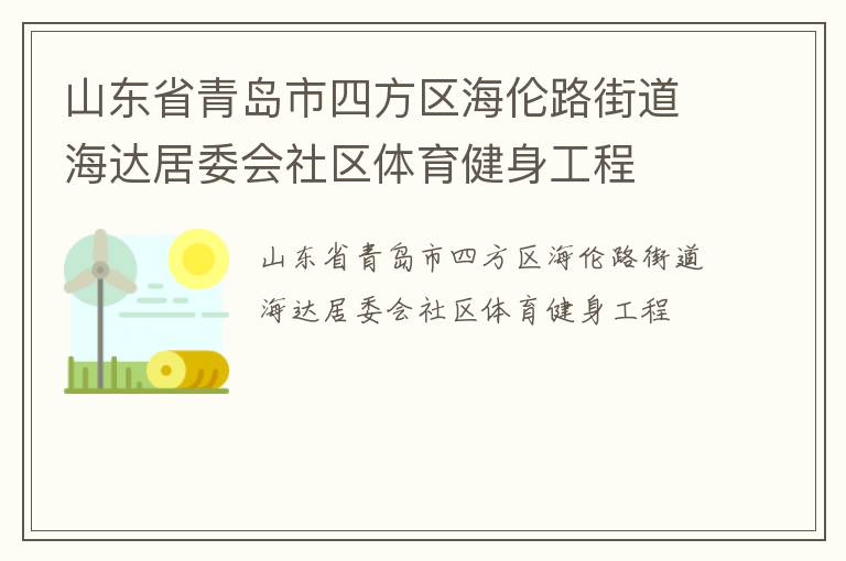 山東省青島市四方區(qū)海倫路街道海達(dá)居委會社區(qū)體育健身工程