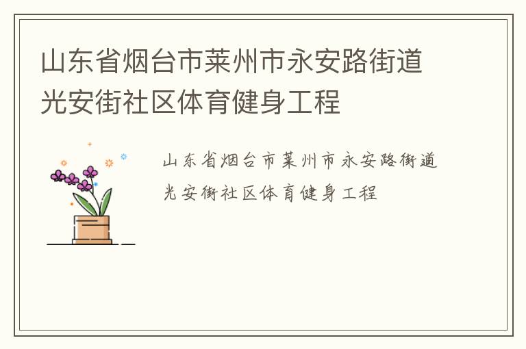 山東省煙臺(tái)市萊州市永安路街道光安街社區(qū)體育健身工程
