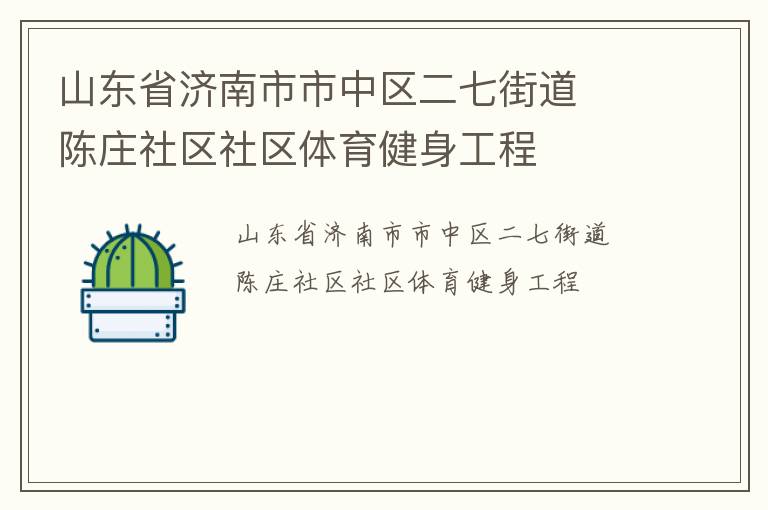 山東省濟南市市中區(qū)二七街道  陳莊社區(qū)社區(qū)體育健身工程