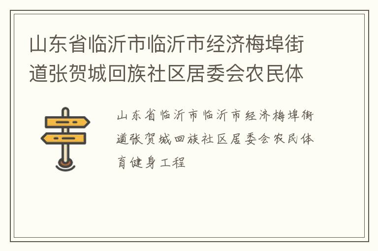 山東省臨沂市臨沂市經(jīng)濟梅埠街道張賀城回族社區(qū)居委會農(nóng)民體育健身工程