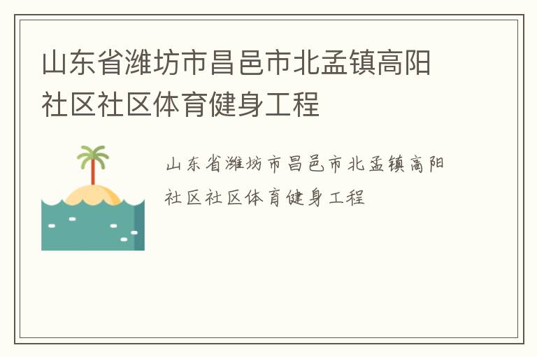 山東省濰坊市昌邑市北孟鎮(zhèn)高陽社區(qū)社區(qū)體育健身工程