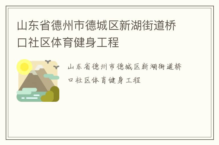 山東省德州市德城區(qū)新湖街道橋口社區(qū)體育健身工程