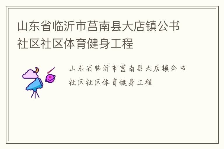 山東省臨沂市莒南縣大店鎮(zhèn)公書(shū)社區(qū)社區(qū)體育健身工程