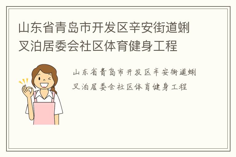 山東省青島市開發(fā)區(qū)辛安街道蜊叉泊居委會(huì)社區(qū)體育健身工程