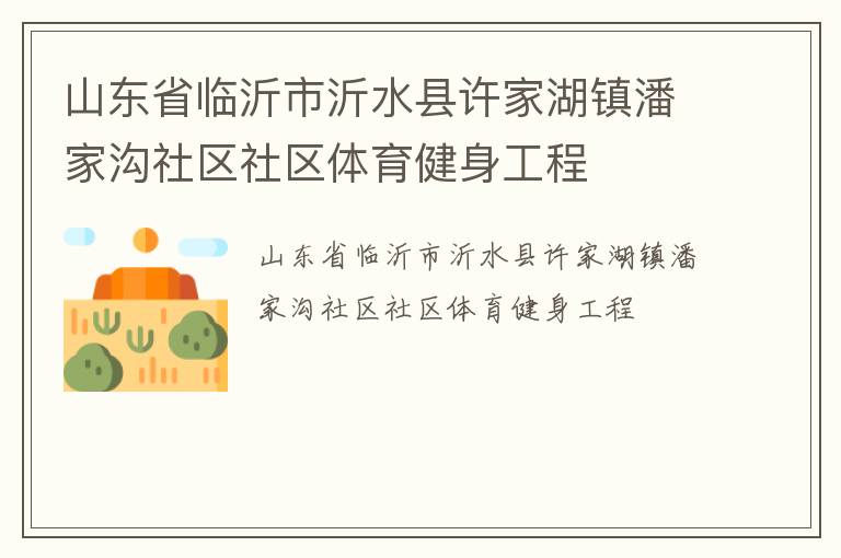 山東省臨沂市沂水縣許家湖鎮(zhèn)潘家溝社區(qū)社區(qū)體育健身工程