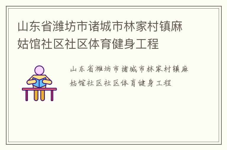 山東省濰坊市諸城市林家村鎮(zhèn)麻姑館社區(qū)社區(qū)體育健身工程