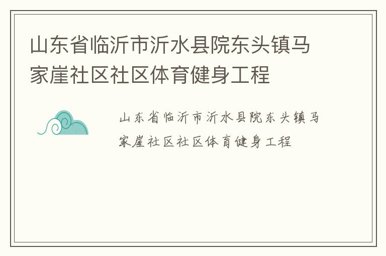 山東省臨沂市沂水縣院東頭鎮(zhèn)馬家崖社區(qū)社區(qū)體育健身工程