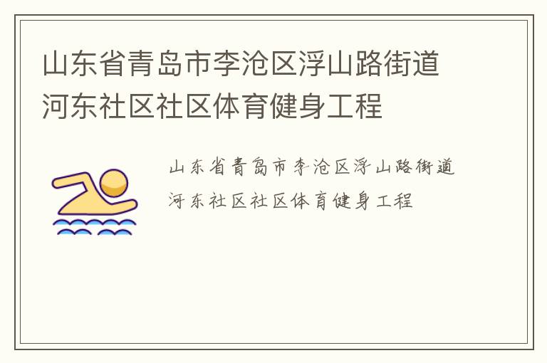 山東省青島市李滄區(qū)浮山路街道河?xùn)|社區(qū)社區(qū)體育健身工程