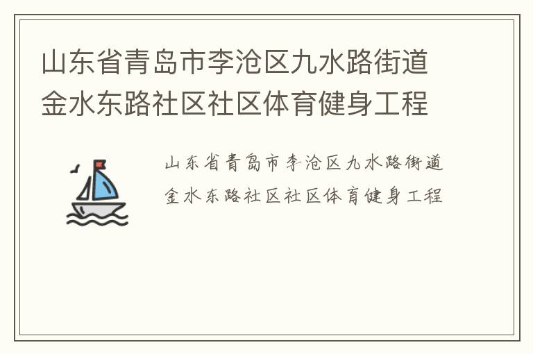 山東省青島市李滄區(qū)九水路街道金水東路社區(qū)社區(qū)體育健身工程