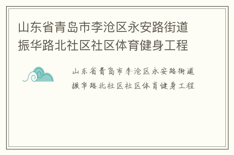 山東省青島市李滄區(qū)永安路街道振華路北社區(qū)社區(qū)體育健身工程