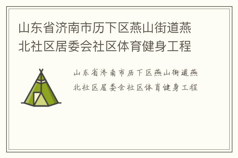 山東省濟(jì)南市歷下區(qū)燕山街道燕北社區(qū)居委會社區(qū)體育健身工程