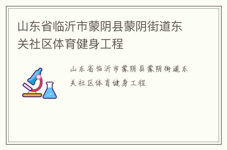 山東省臨沂市蒙陰縣蒙陰街道東關(guān)社區(qū)體育健身工程