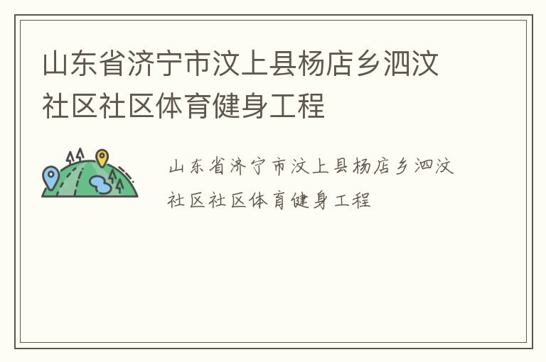 山東省濟(jì)寧市汶上縣楊店鄉(xiāng)泗汶社區(qū)社區(qū)體育健身工程