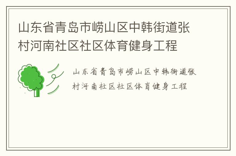 山東省青島市嶗山區(qū)中韓街道張村河南社區(qū)社區(qū)體育健身工程