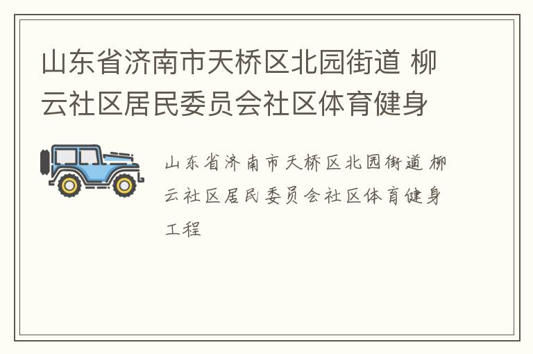 山東省濟(jì)南市天橋區(qū)北園街道 柳云社區(qū)居民委員會社區(qū)體育健身工程