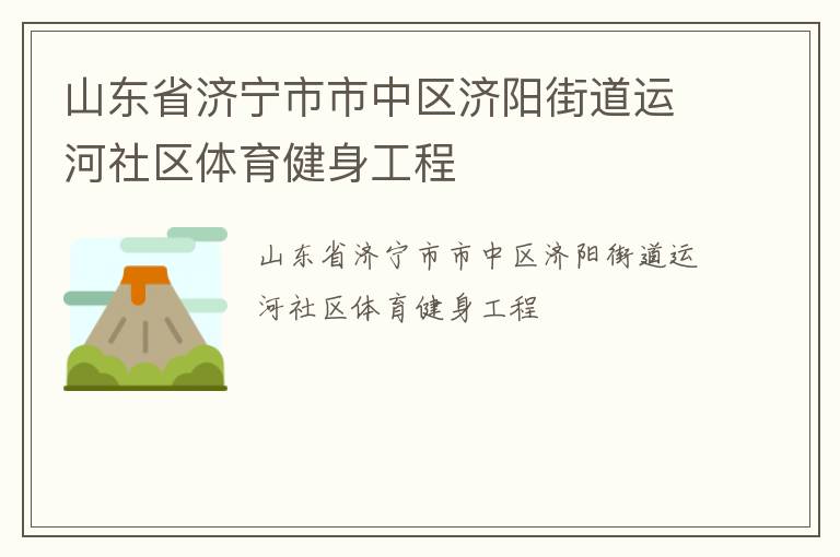 山東省濟寧市市中區(qū)濟陽街道運河社區(qū)體育健身工程