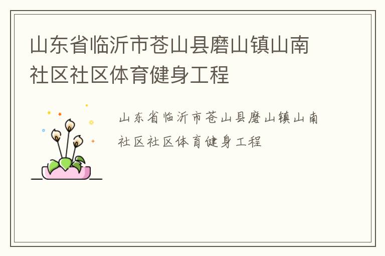山東省臨沂市蒼山縣磨山鎮(zhèn)山南社區(qū)社區(qū)體育健身工程