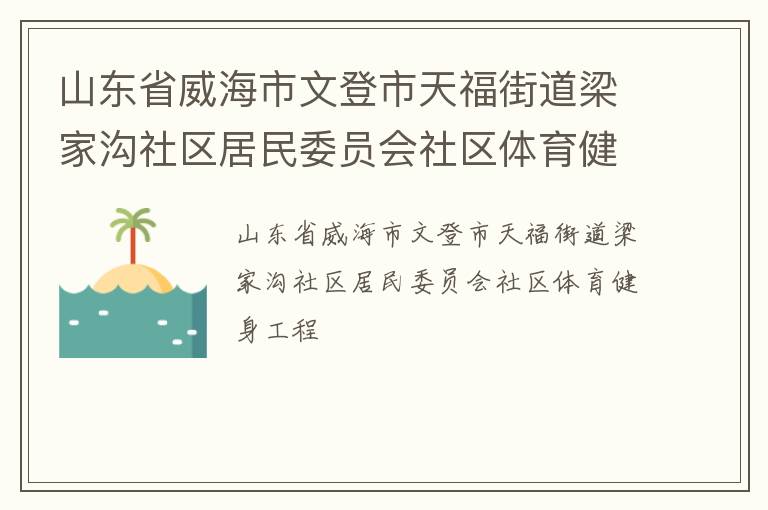 山東省威海市文登市天福街道梁家溝社區(qū)居民委員會社區(qū)體育健身工程