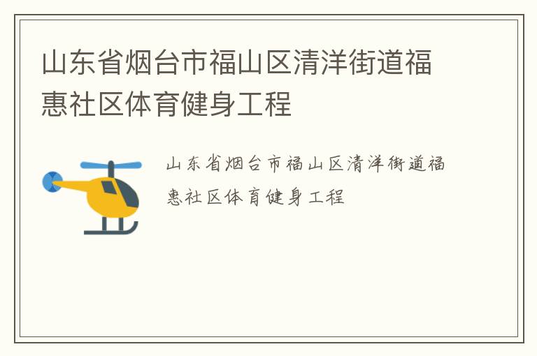 山東省煙臺市福山區(qū)清洋街道?；萆鐓^(qū)體育健身工程