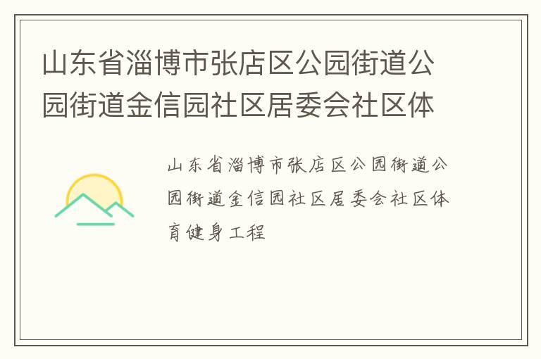 山東省淄博市張店區(qū)公園街道公園街道金信園社區(qū)居委會(huì)社區(qū)體育健身工程