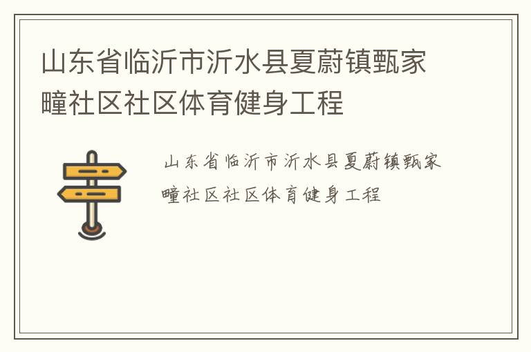 山東省臨沂市沂水縣夏蔚鎮(zhèn)甄家疃社區(qū)社區(qū)體育健身工程