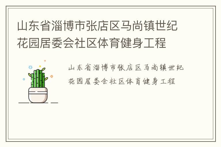 山東省淄博市張店區(qū)馬尚鎮(zhèn)世紀花園居委會社區(qū)體育健身工程