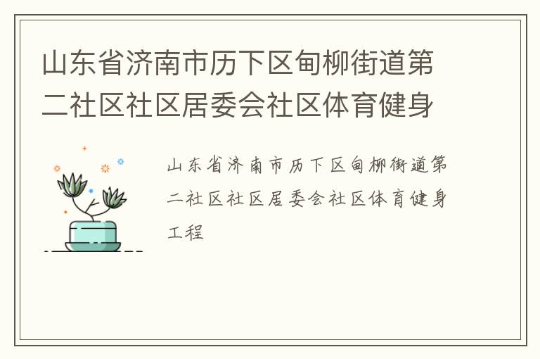 山東省濟(jì)南市歷下區(qū)甸柳街道第二社區(qū)社區(qū)居委會(huì)社區(qū)體育健身工程