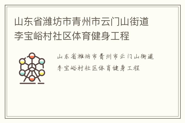 山東省濰坊市青州市云門(mén)山街道李寶峪村社區(qū)體育健身工程