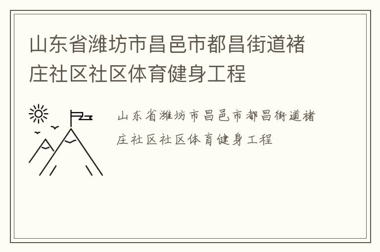 山東省濰坊市昌邑市都昌街道褚莊社區(qū)社區(qū)體育健身工程