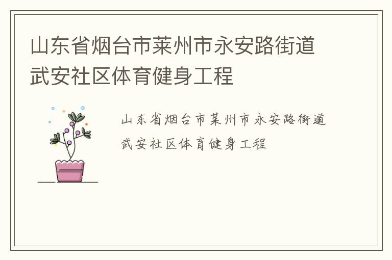 山東省煙臺(tái)市萊州市永安路街道武安社區(qū)體育健身工程