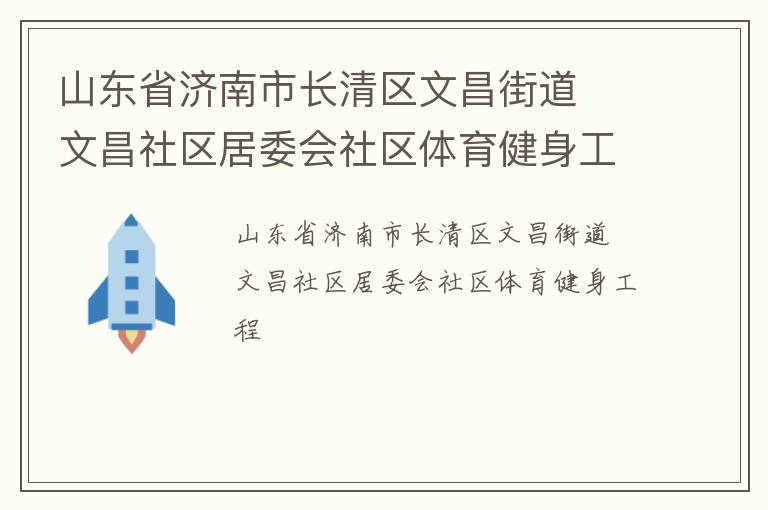 山東省濟(jì)南市長清區(qū)文昌街道  文昌社區(qū)居委會(huì)社區(qū)體育健身工程