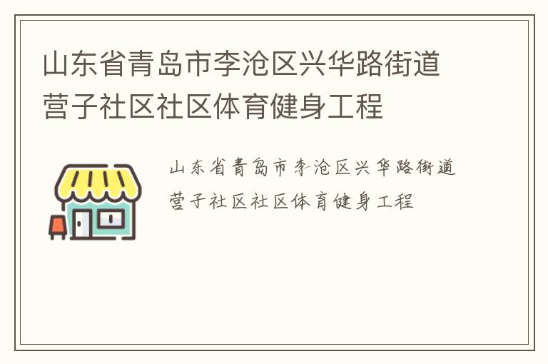 山東省青島市李滄區(qū)興華路街道營(yíng)子社區(qū)社區(qū)體育健身工程