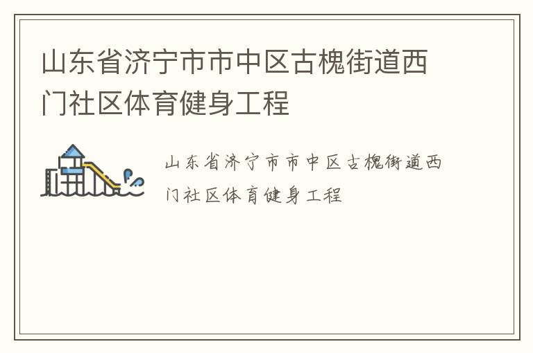 山東省濟寧市市中區(qū)古槐街道西門社區(qū)體育健身工程