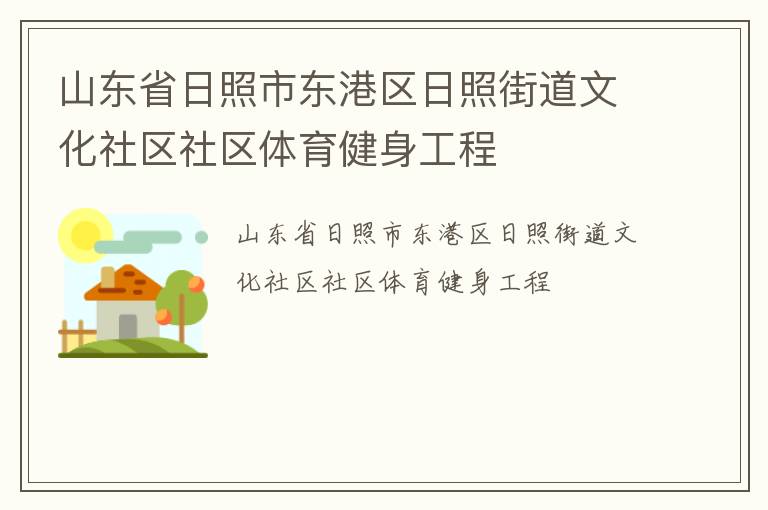 山東省日照市東港區(qū)日照街道文化社區(qū)社區(qū)體育健身工程