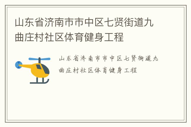 山東省濟(jì)南市市中區(qū)七賢街道九曲莊村社區(qū)體育健身工程