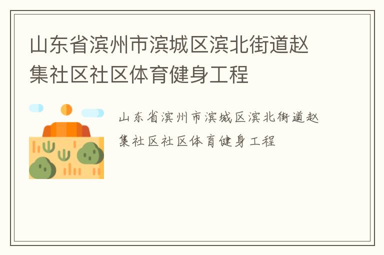 山東省濱州市濱城區(qū)濱北街道趙集社區(qū)社區(qū)體育健身工程