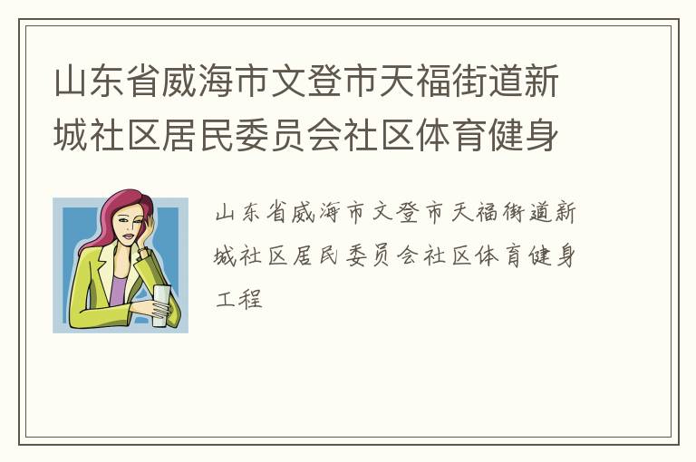 山東省威海市文登市天福街道新城社區(qū)居民委員會社區(qū)體育健身工程