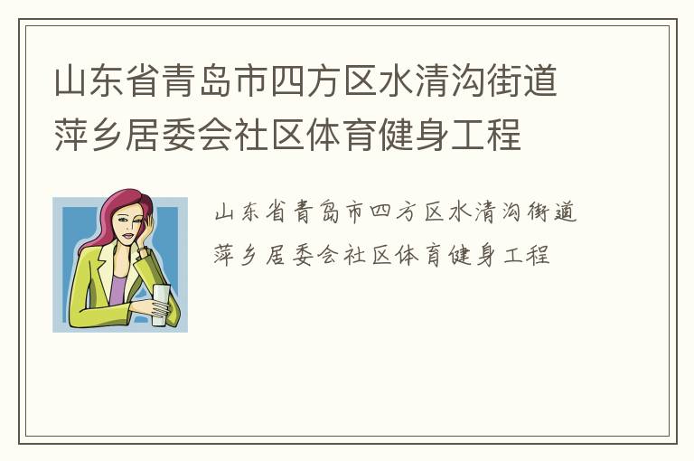 山東省青島市四方區(qū)水清溝街道萍鄉(xiāng)居委會(huì)社區(qū)體育健身工程