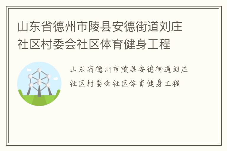 山東省德州市陵縣安德街道劉莊社區(qū)村委會社區(qū)體育健身工程