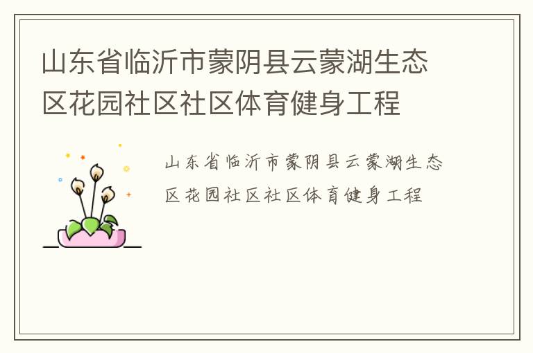 山東省臨沂市蒙陰縣云蒙湖生態(tài)區(qū)花園社區(qū)社區(qū)體育健身工程