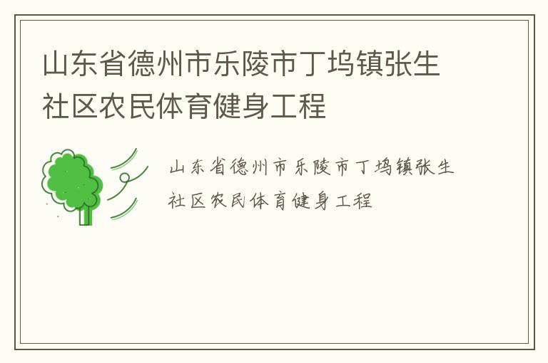 山東省德州市樂(lè)陵市丁塢鎮(zhèn)張生社區(qū)農(nóng)民體育健身工程