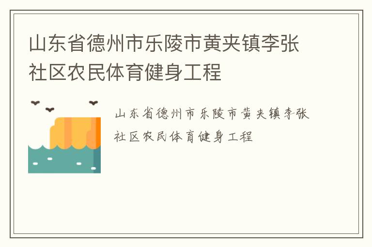 山東省德州市樂陵市黃夾鎮(zhèn)李張社區(qū)農(nóng)民體育健身工程