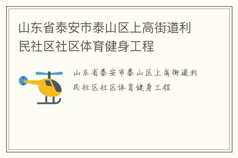 山東省泰安市泰山區(qū)上高街道利民社區(qū)社區(qū)體育健身工程