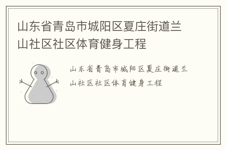 山東省青島市城陽區(qū)夏莊街道蘭山社區(qū)社區(qū)體育健身工程