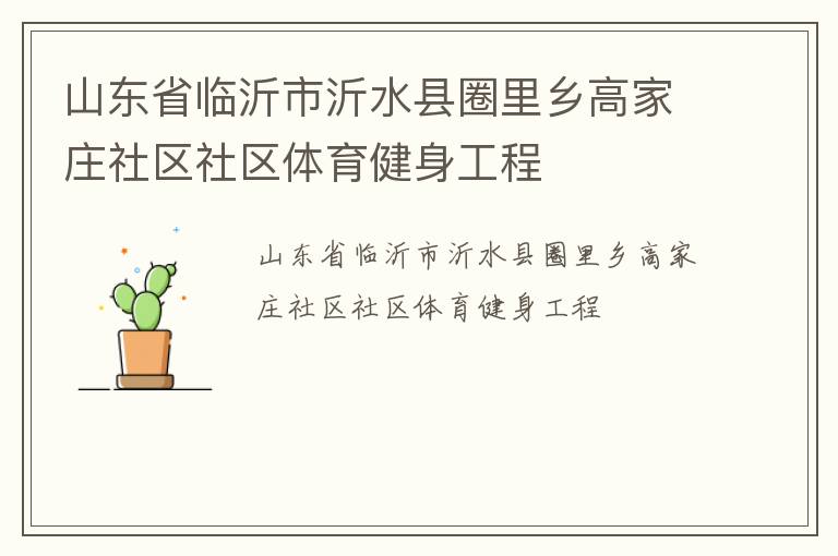 山東省臨沂市沂水縣圈里鄉(xiāng)高家莊社區(qū)社區(qū)體育健身工程