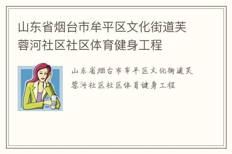 山東省煙臺(tái)市牟平區(qū)文化街道芙蓉河社區(qū)社區(qū)體育健身工程