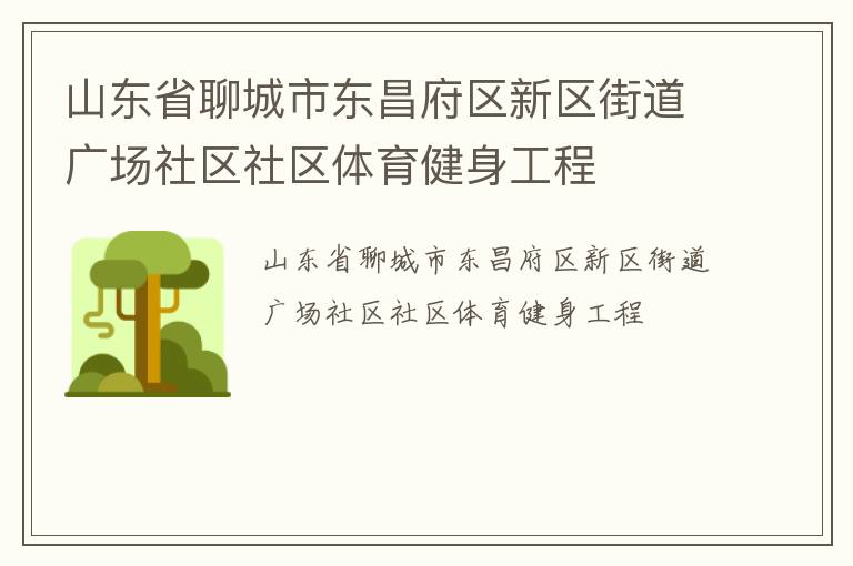 山東省聊城市東昌府區(qū)新區(qū)街道廣場社區(qū)社區(qū)體育健身工程