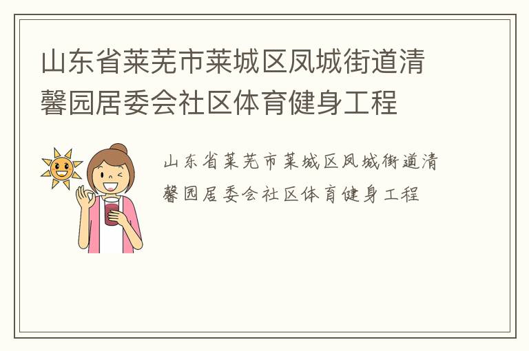 山東省萊蕪市萊城區(qū)鳳城街道清馨園居委會社區(qū)體育健身工程