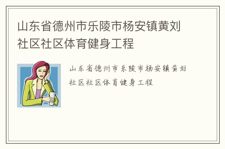 山東省德州市樂(lè)陵市楊安鎮(zhèn)黃劉社區(qū)社區(qū)體育健身工程