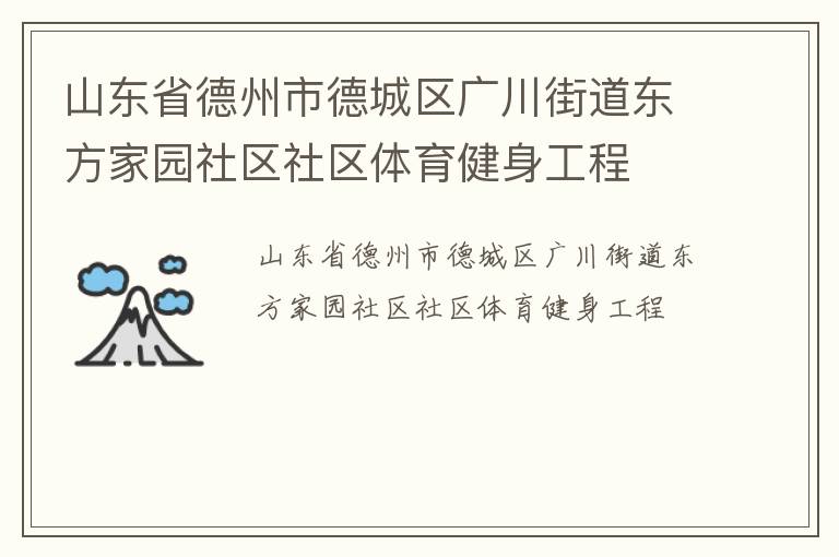 山東省德州市德城區(qū)廣川街道東方家園社區(qū)社區(qū)體育健身工程